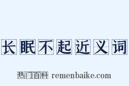长眠不起近义词是什么意思的图片